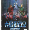Super Mario Bros. (1993) Korean VHS Rental Video [NTSC] Korea Mario Brothers