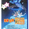 Purple People Eater (1988) VHS [NTSC] Korea Comedy