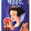 Snow White and the Seven Dwarfs (1937) Korean VHS [NTSC] English Audio Korea