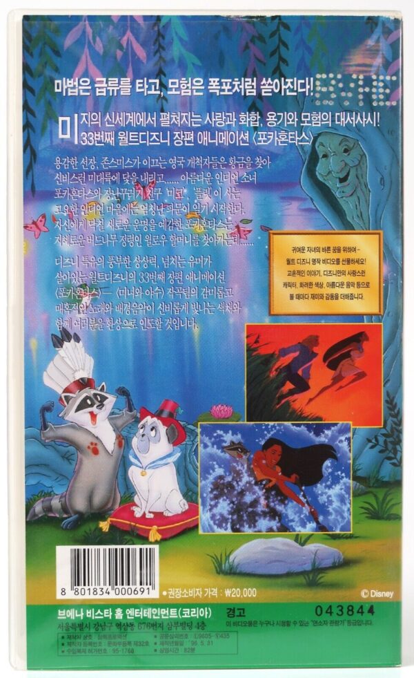 Pocahontas (1995) Korean VHS [NTSC] Walt Disney English Audio Korea