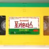 Pocahontas (1995) Korean VHS [NTSC] Walt Disney English Audio Korea