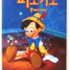 Pinocchio (1940) Korean VHS [NTSC] Korea Disney Classics English Subtitles