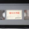Masterblaster (1987) Korean VHS [NTSC] Korea Cult Action Thriller