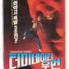 Terminator Woman (1993) Korean VHS [NTSC] Korea Action Martial Arts Cult