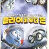 Fly Me To The Moon (2007) Korean Late VHS Rental [NTSC] Korea Dubbed Animation