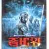 Zombie Wars (2007) Korean Late VHS [NTSC] Korea War of the Living Dead