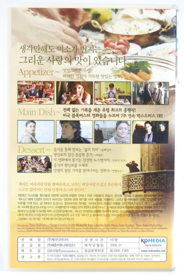 A Touch of Spice (2003) Korean Late VHS [NTSC] Korea Greece Politiki Kouzina