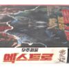 Xtro II: The Second Encounter (1991) Korean VHS [NTSC] Korea Horror [read]