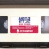 Reform School Girls (1986) Korean VHS [NTSC] Korea Tom DeSimone Women Prison