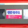 Primal Rage (1988) Korean VHS [NTSC] Korea Horror Rambaldi Lenzi