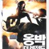 Ong Bak 2: The Beginning (2008) Korean Late VHS [NTSC] Korea Thailand Thai