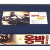 Ong Bak 2: The Beginning (2008) Korean Late VHS [NTSC] Korea Thailand Thai