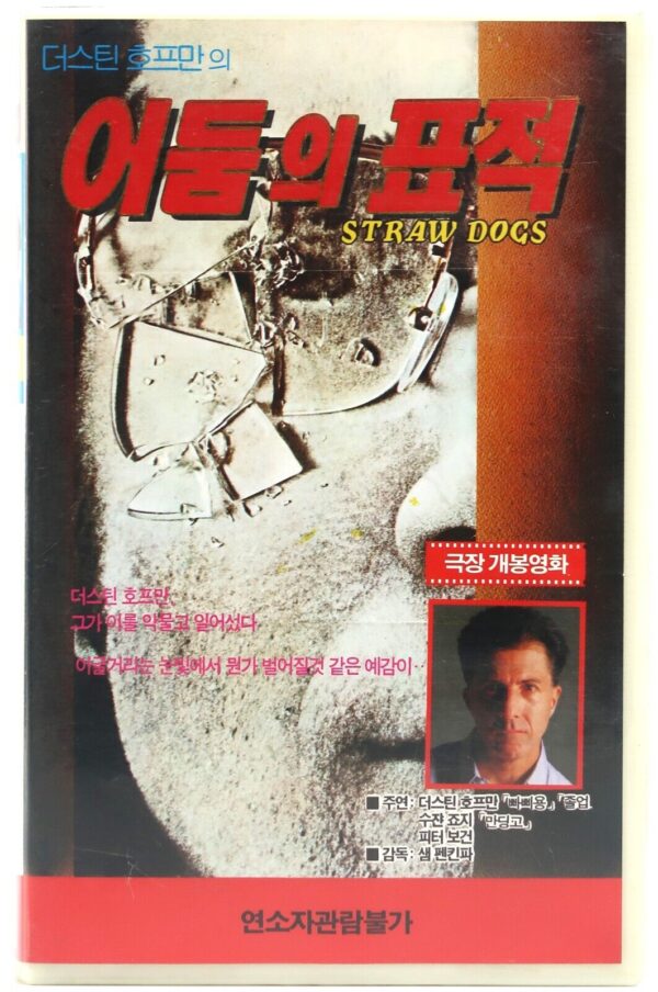 Straw Dogs (1971) Korean VHS Rental Video [NTSC] Korea Thriller Sam Peckinpah