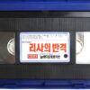 Punk Vacation (1990) Korean VHS [NTSC] Korea Cult Action