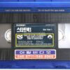Star Trek: The Motion Picture (1979) Korean VHS Rental Video [NTSC] Korea