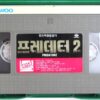 Predator 2 (1990) Korean VHS Rental Video [NTSC] Korea Danny Glover