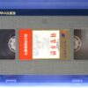 High Finance Woman (1990) Korean VHS [NTSC] Korea Cult Joe D'Amato
