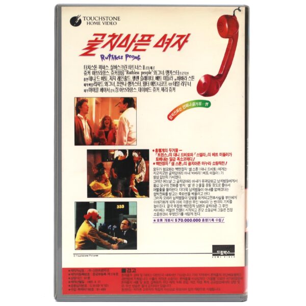 Ruthless People (1986) Korean VHS Video Rental [NTSC] Korea Bette Midler Comedy