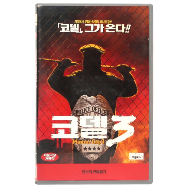 Maniac Cop 3: Badge of Silence (1992) Korean Rental VHS [NTSC] Korea MC3