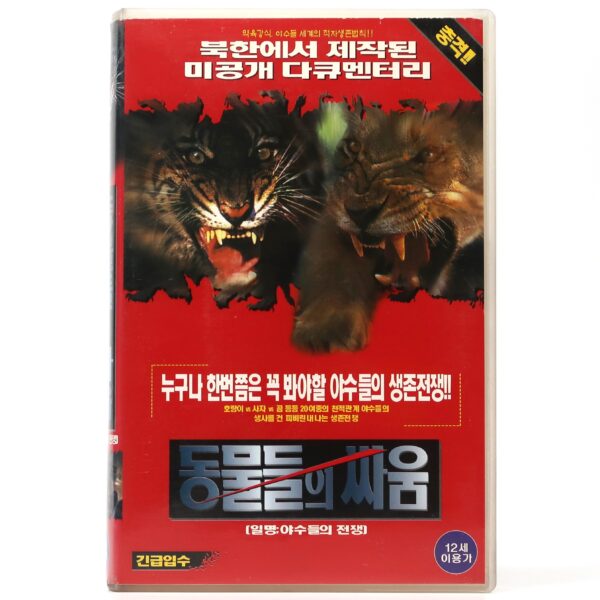 Animals Fighting (1997) Korean VHS [NTSC] Shockumentary North Korea