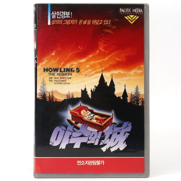 The Howling 1 ~ 5 Set Korean VHS Video [NTSC] Korea Horror