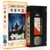 Mystery on Monster Island (1981) Korean VHS Rental [NTSC] Korea [read]