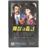 BrainWaves (1982) Korean VHS [NTSC] Korea Sci-Fi Thriller [read]