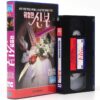 Praying Mantis (1993) Korean VHS Rental [NTSC] Korea Jane Seymour TV Thriller