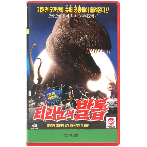 Tyranno's Claw (1994) Korean VHS [NTSC] Korea Dinosaur Kaiju Dino Tirano's