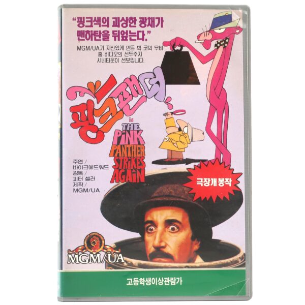 The Pink Panther Strikes Again (1976) Korean VHS [NTSC] Korea Peter Sellers