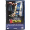 Batteries Not Included (1987) Korean VHS Rental [NTSC] Korea Steven Spielberg