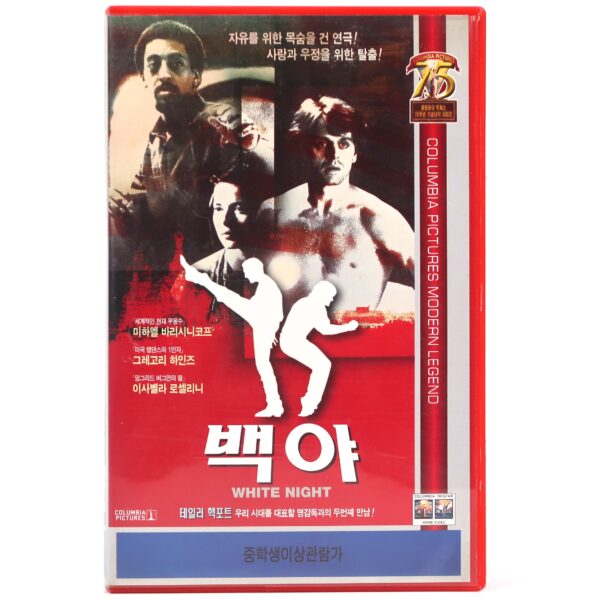 White Nights (1985) Korean VHS Rental [NTSC] Korea Mikhail Baryshnikov