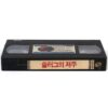Slugs (1988) Korean VHS Rental [NTSC] Korea Horror Cult Spain 2