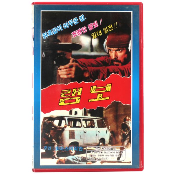 Rambo's Revenge (1975) Syndicate Sadists VHS Rental [NTSC] Korea Umberto Lenzi