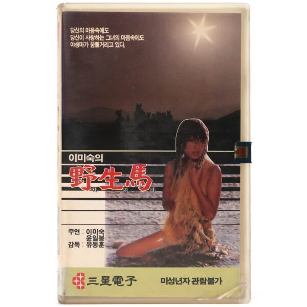 Wild Horse (1982) Korean VHS Rental [NTSC] Korea Revenge Movie 야생마