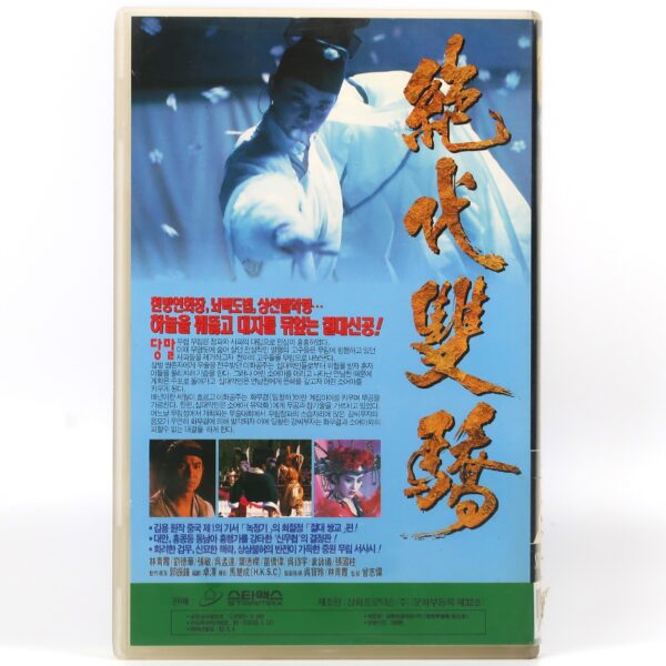 Handsome Siblings (1992) Korean VHS Rental [NTSC] Korea Hong Kong Andy Lau Wuxia