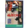 New Dragon Inn (1992) Korean VHS Rental [NTSC] Korea Hong Kong Wuxia Remake