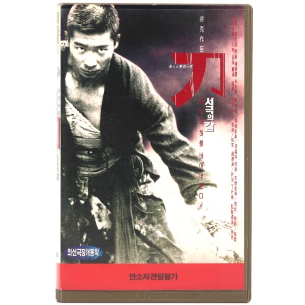 The Blade (1995) Korean VHS [NTSC] Korea Hong Kong Action Tsui Hark
