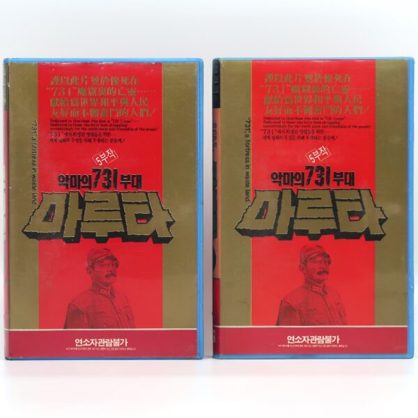 Unit 731, A Fortress In Waste Land (1989) Korean VHS NTSC Korea China 荒原城堡731