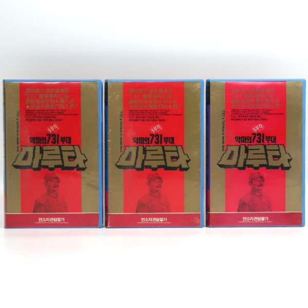 Unit 731, A Fortress In Waste Land (1989) Korean VHS NTSC Korea China 荒原城堡731