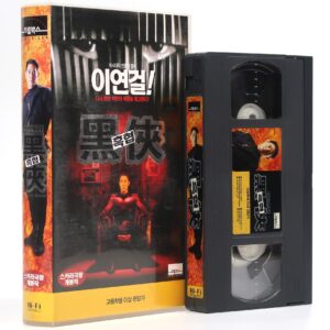Black Mask (1996) Korean VHS [NTSC] Korea Hong Kong Jet Li Superhero