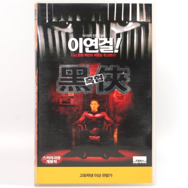 Black Mask (1996) Korean VHS [NTSC] Korea Hong Kong Jet Li Superhero