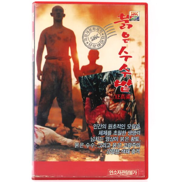 Red Sorghum (1988) Korean VHS [NTSC] Korea China Yimou Zhang Gong Li