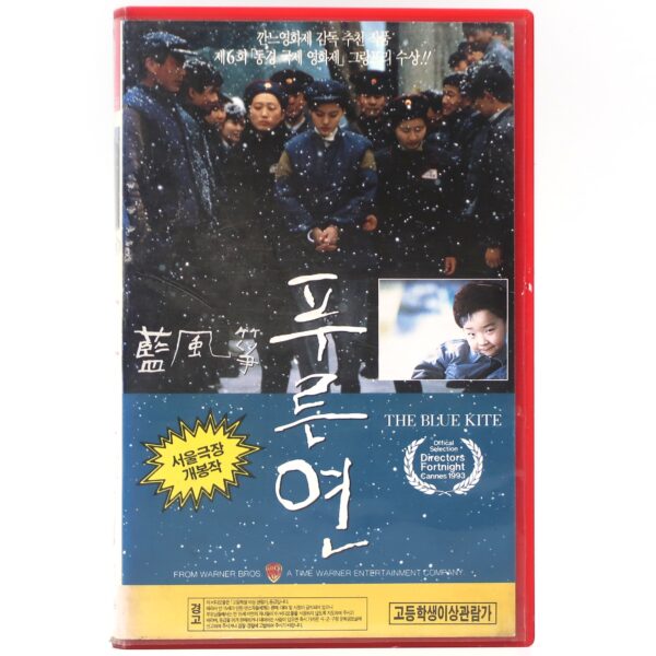 The Blue Kite (1993) Korean VHS [NTSC] Korea China Zhuangzhuang Tian