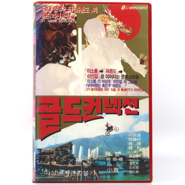 The Iron Dragon Strikes Back (1979) Korean VHS [NTSC] Korea Bruce Li English