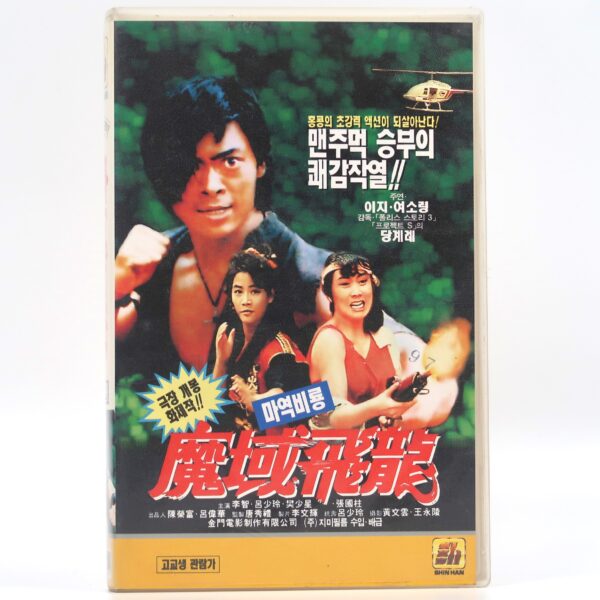 The Stone Age Warriors (1991) Korean VHS [NTSC] Korea Hong Kong Nina Li Chi