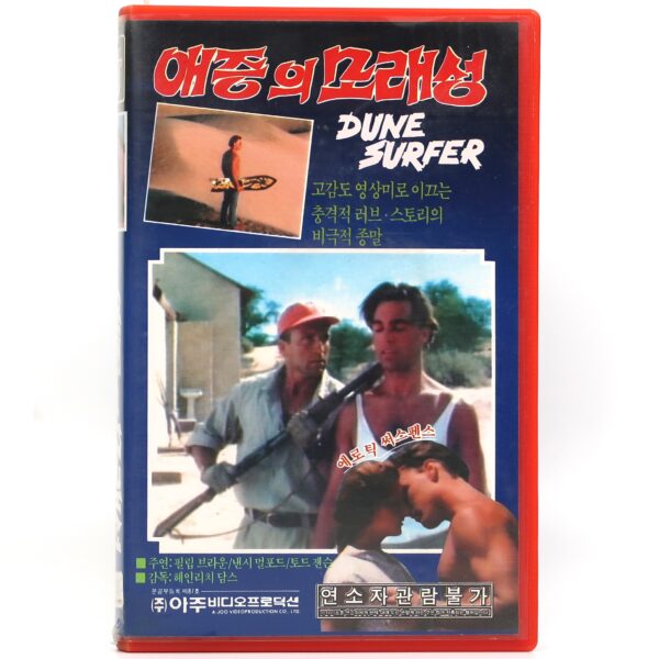 Dune Surfer (1988) Korean VHS Rental NTSC Korea South Africa Heinrich Dahms Rare