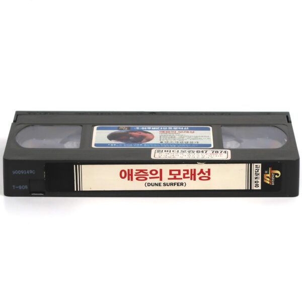 Dune Surfer (1988) Korean VHS Rental NTSC Korea South Africa Heinrich Dahms Rare
