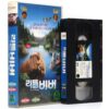 White Tuft the Little Beaver (2008) Korean Late VHS [NTSC] Korea Dubbed