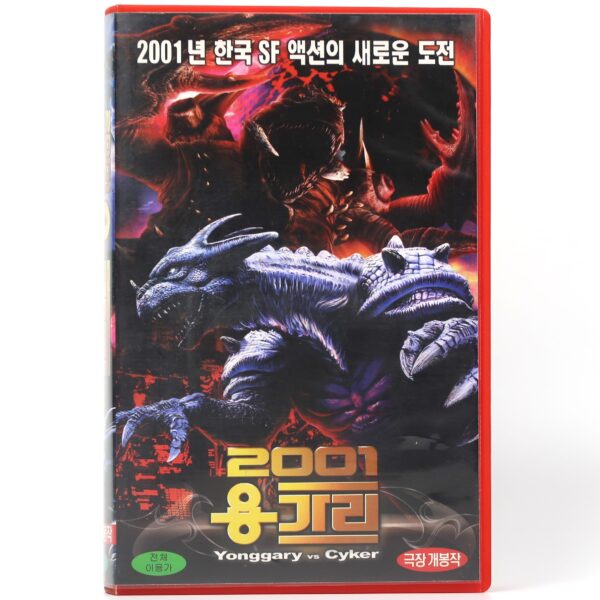 Yonggary (1999) Reptile 2001 Korean VHS [NTSC] Korea Monster Kaiju [read]